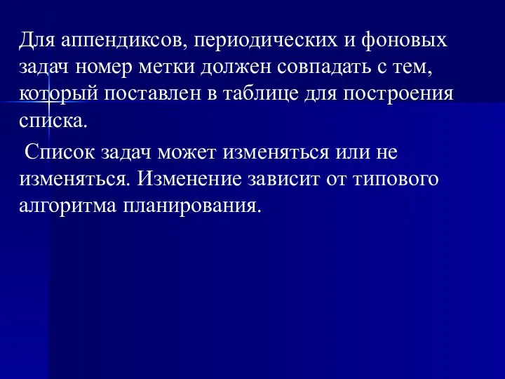 Для аппендиксов, периодических и фоновых задач номер метки должен совпадать с