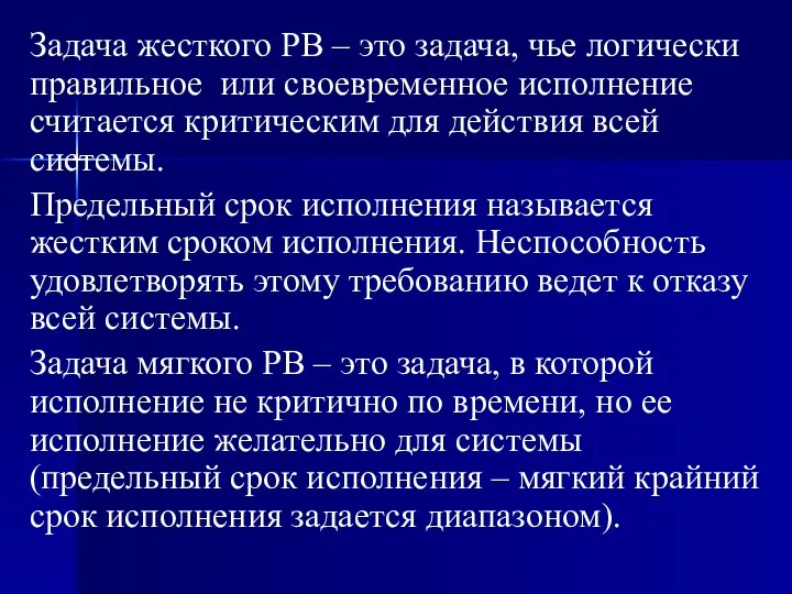 Задача жесткого РВ – это задача, чье логически правильное или своевременное