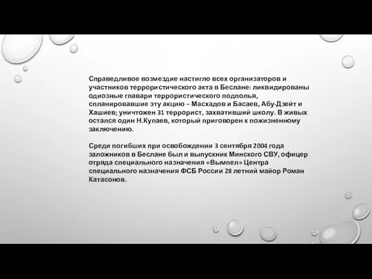 Справедливое возмездие настигло всех организаторов и участников террористического акта в Беслане: