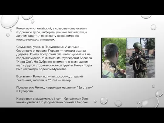 Роман изучил китайский, в совершенстве освоил подрывное дело, информационные технологии, а