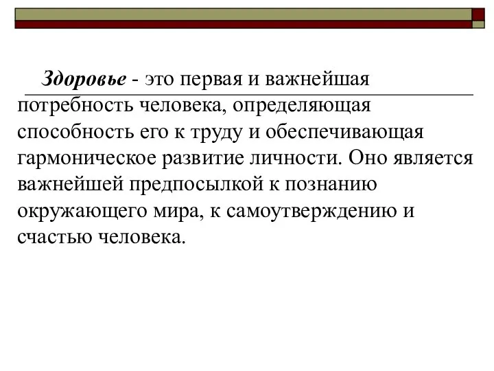 Здоровье - это первая и важнейшая потребность человека, определяющая способность его