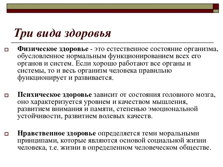 Три вида здоровья Физическое здоровье - это естественное состояние организма, обусловленное