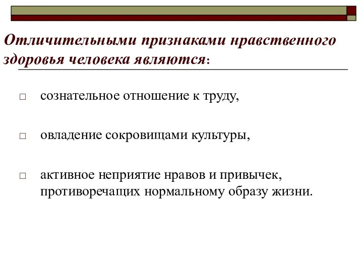 Отличительными признаками нравственного здоровья человека являются: сознательное отношение к труду, овладение