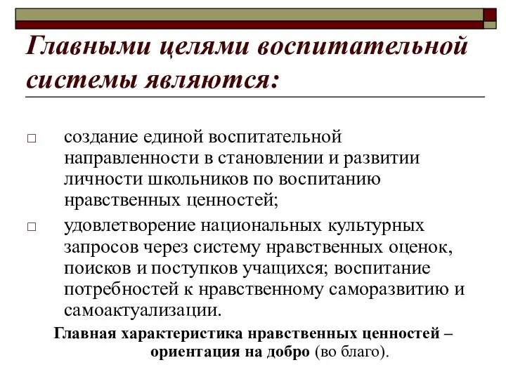 Главными целями воспитательной системы являются: создание единой воспитательной направленности в становлении