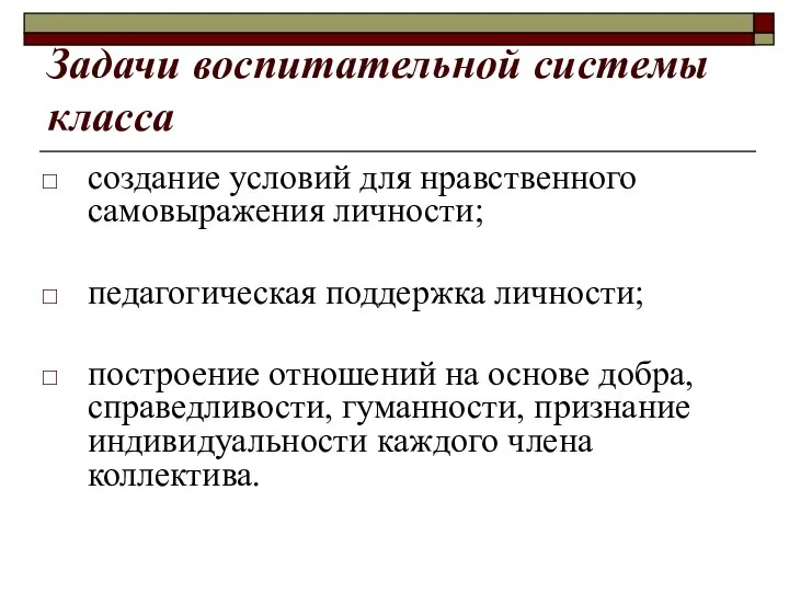 Задачи воспитательной системы класса создание условий для нравственного самовыражения личности; педагогическая