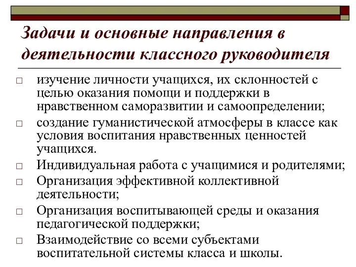 Задачи и основные направления в деятельности классного руководителя изучение личности учащихся,