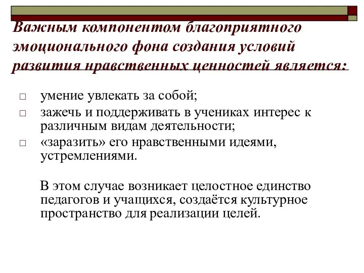 Важным компонентом благоприятного эмоционального фона создания условий развития нравственных ценностей является: