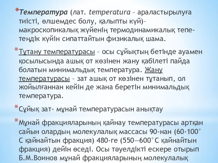 Температура (лат. temperatura – араластырылуға тиісті, өлшемдес болу, қалыпты күй)– макроскопикалық