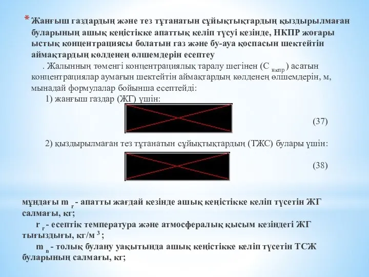 Жанғыш газдардың және тез тұтанатын сұйықтықтардың қыздырылмаған буларының ашық кеңiстiкке апаттық