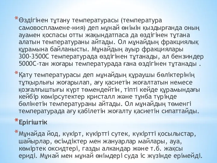 Өздігінен тұтану температурасы (температура самовоспламене-ния) деп мұнай өнімін қыздырғанда оның ауамен