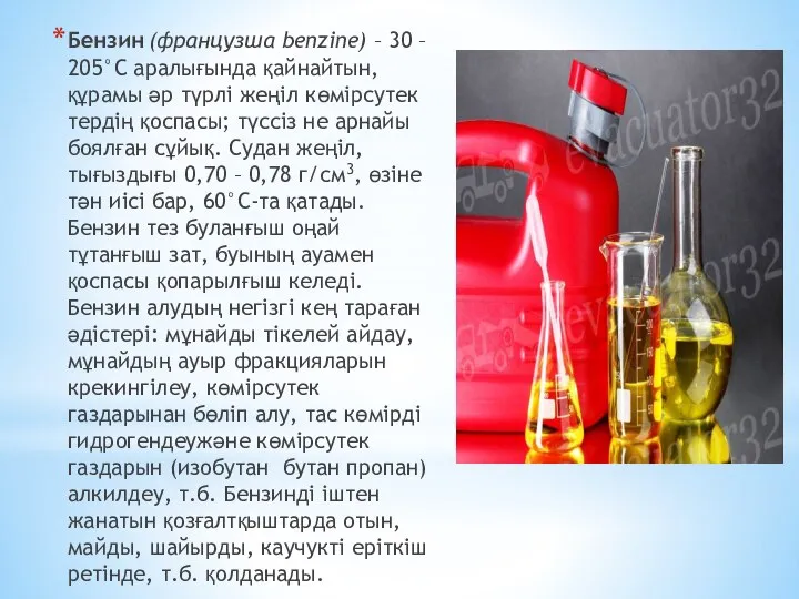 Бензин (французша benzіne) – 30 – 205°С аралығында қайнайтын, құрамы әр