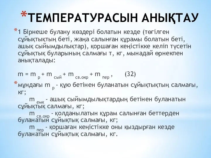 ТЕМПЕРАТУРАСЫН АНЫҚТАУ 1 Бiрнеше булану көздерi болатын кезде (төгiлген сұйықтықтың бетi,