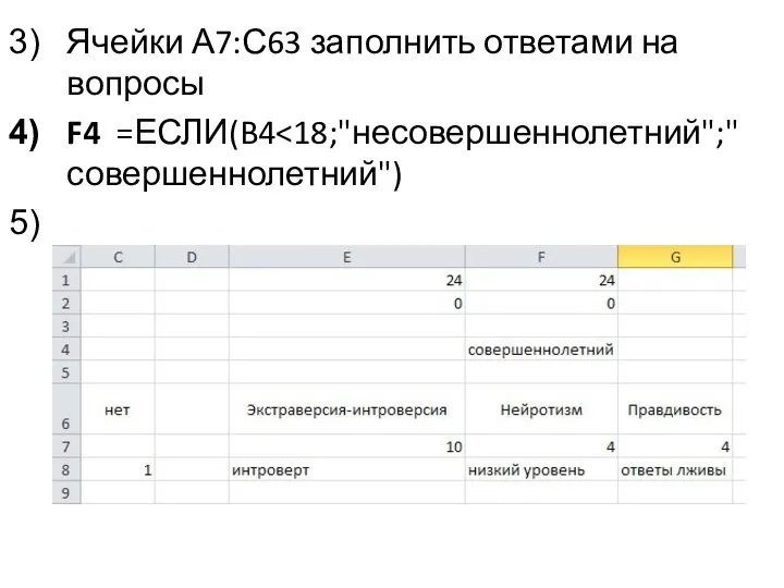 Ячейки А7:С63 заполнить ответами на вопросы F4 =ЕСЛИ(B4