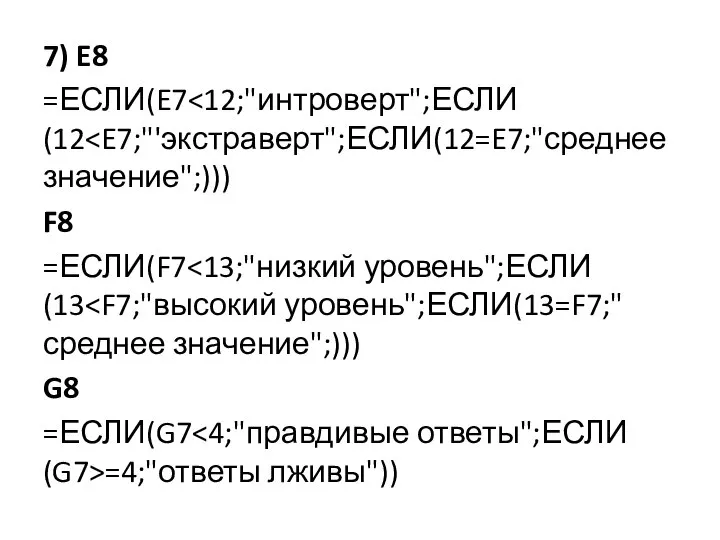 7) E8 =ЕСЛИ(E7 F8 =ЕСЛИ(F7 G8 =ЕСЛИ(G7 =4;"ответы лживы"))