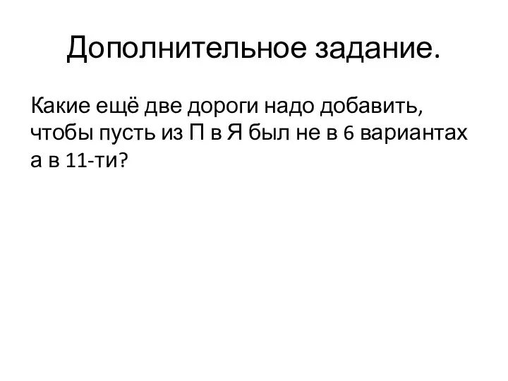 Дополнительное задание. Какие ещё две дороги надо добавить, чтобы пусть из