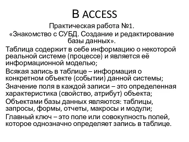 В ACCESS Практическая работа №1. «Знакомство с СУБД. Создание и редактирование