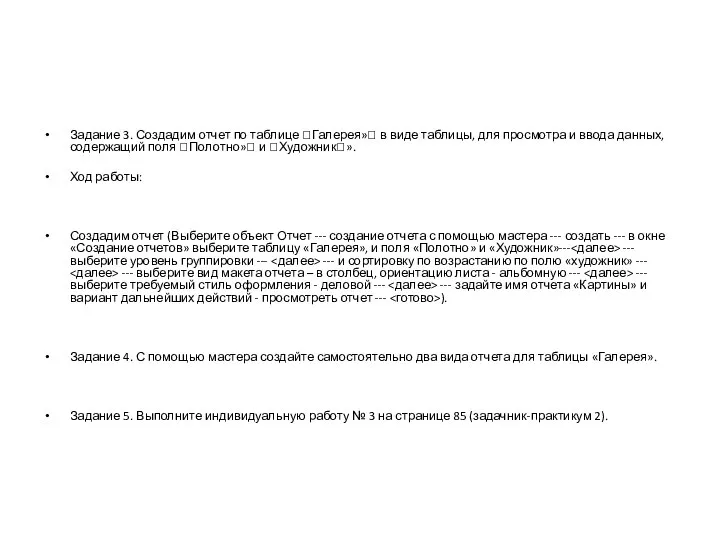 Задание 3. Создадим отчет по таблице Галерея» в виде таблицы, для