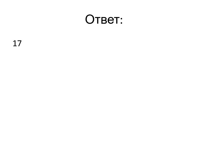 Ответ: 17