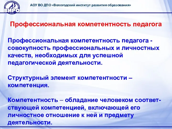 АОУ ВО ДПО «Вологодский институт развития образования» Профессиональная компетентность педагога Профессиональная