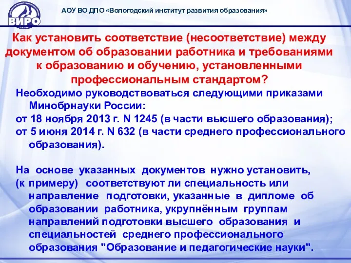 АОУ ВО ДПО «Вологодский институт развития образования» Как установить соответствие (несоответствие)