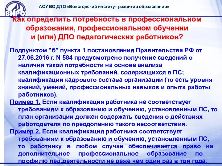 АОУ ВО ДПО «Вологодский институт развития образования» Как определить потребность в