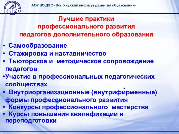 АОУ ВО ДПО «Вологодский институт развития образования» Лучшие практики профессионального развития