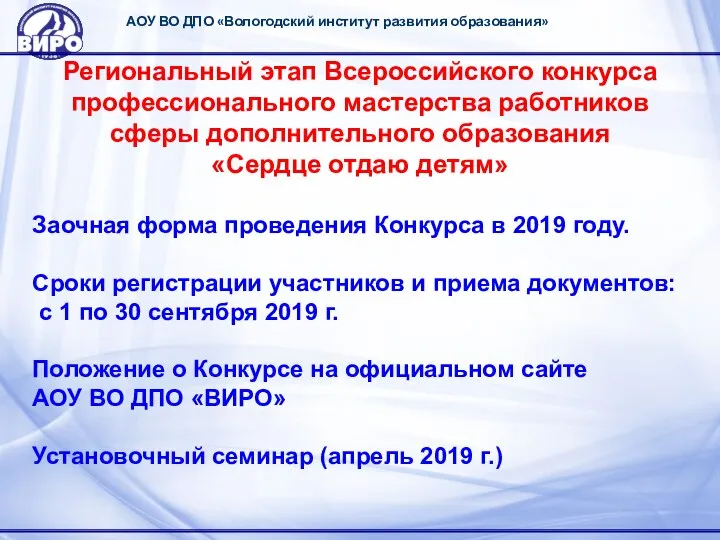 АОУ ВО ДПО «Вологодский институт развития образования» Региональный этап Всероссийского конкурса