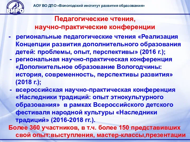 АОУ ВО ДПО «Вологодский институт развития образования» Педагогические чтения, научно-практические конференции