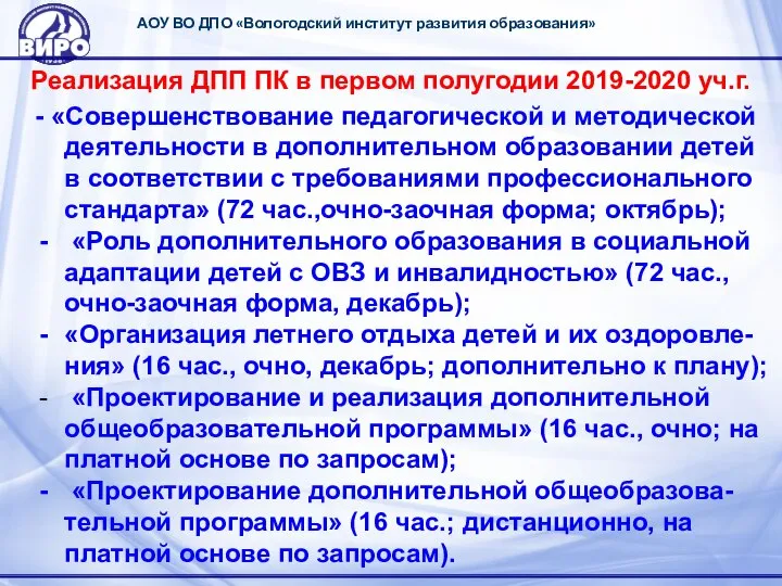 АОУ ВО ДПО «Вологодский институт развития образования» Реализация ДПП ПК в