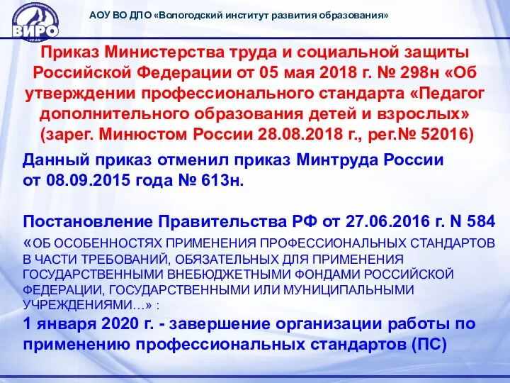 АОУ ВО ДПО «Вологодский институт развития образования» Приказ Министерства труда и