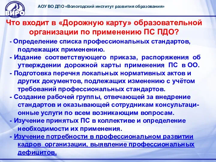 АОУ ВО ДПО «Вологодский институт развития образования» Что входит в «Дорожную