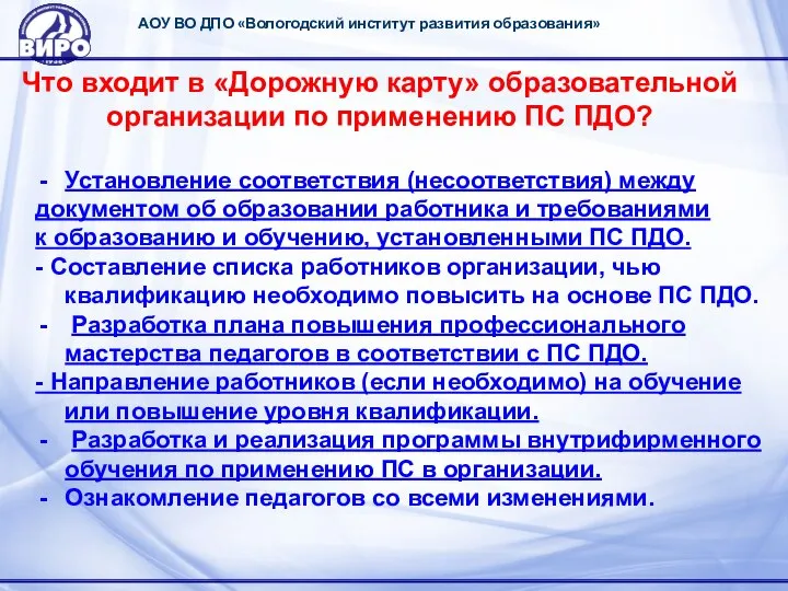 АОУ ВО ДПО «Вологодский институт развития образования» Что входит в «Дорожную