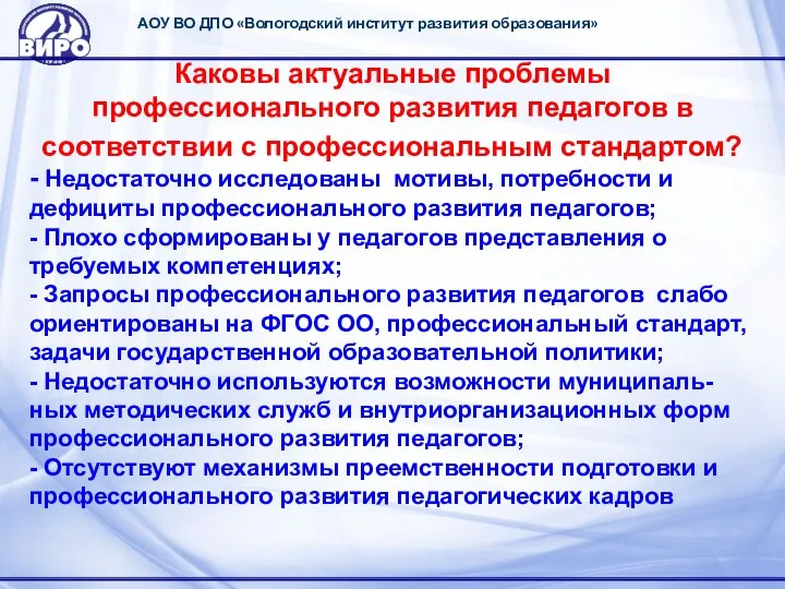 АОУ ВО ДПО «Вологодский институт развития образования» Каковы актуальные проблемы профессионального