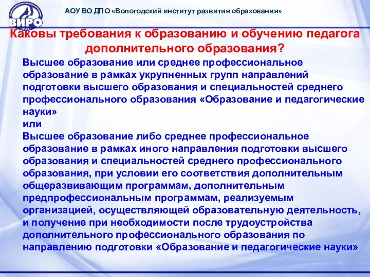 АОУ ВО ДПО «Вологодский институт развития образования» Каковы требования к образованию