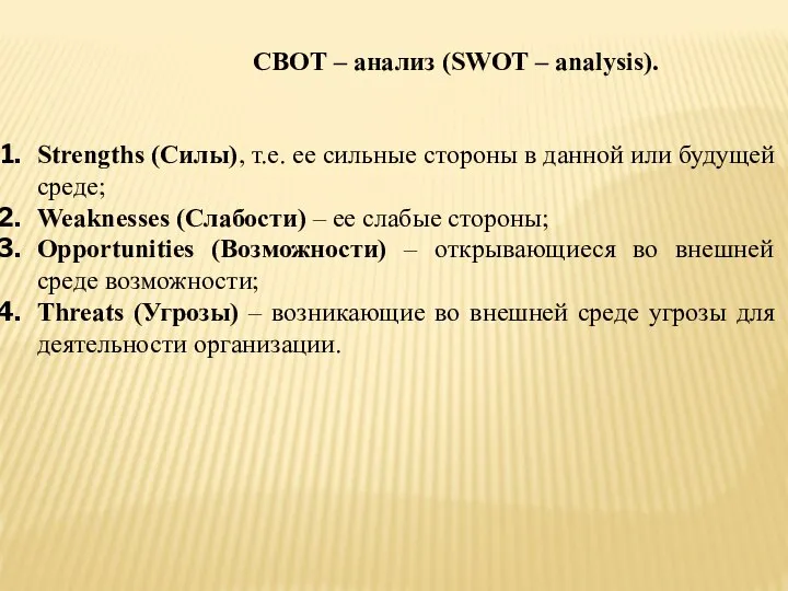 СВОТ – анализ (SWOT – analysis). Strengths (Силы), т.е. ее сильные