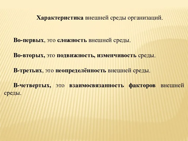 Характеристика внешней среды организаций. Во-первых, это сложность внешней среды. Во-вторых, это