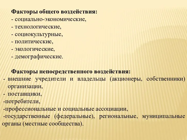 Факторы общего воздействия: - социально-экономические, - технологические, - социокультурные, - политические,