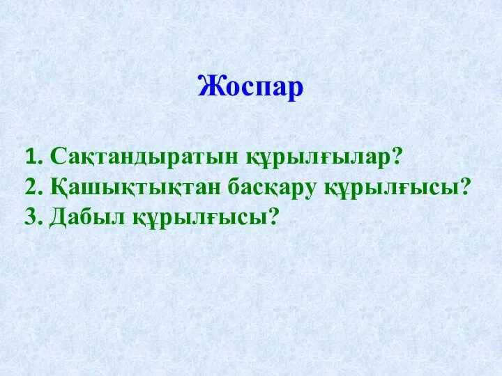 Жоспар 1. Сақтандыратын құрылғылар? 2. Қашықтықтан басқару құрылғысы? 3. Дабыл құрылғысы?