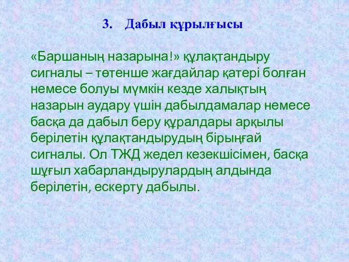 Дабыл құрылғысы «Баршаның назарына!» құлақтандыру сигналы – төтенше жағдайлар қатері болған