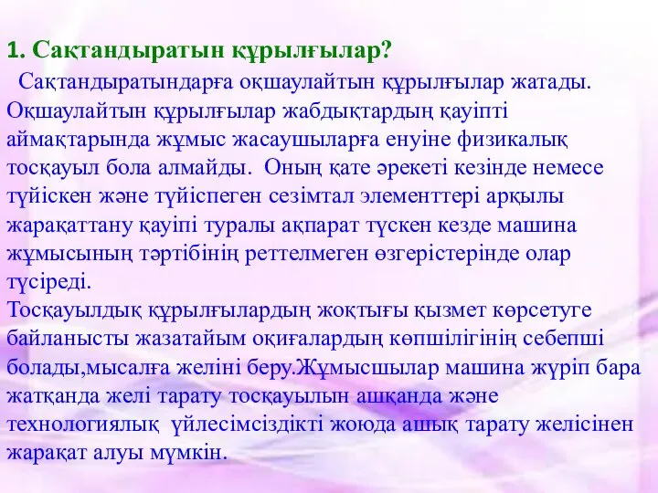 1. Сақтандыратын құрылғылар? Сақтандыратындарға оқшаулайтын құрылғылар жатады.Оқшаулайтын құрылғылар жабдықтардың қауіпті аймақтарында