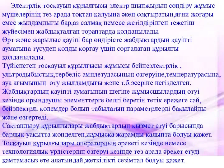 Электрлік тосқауыл құрылғысы электр шынжырын сөндіру жұмыс мүшелерінің тез арада тоқтап