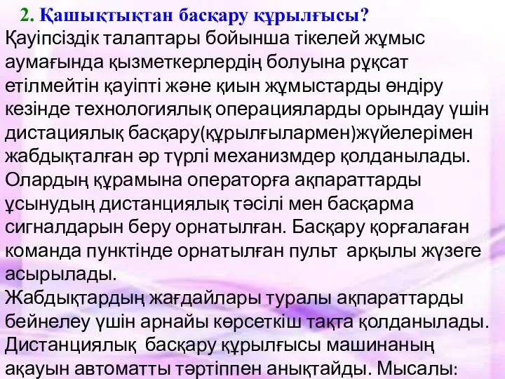 2. Қашықтықтан басқару құрылғысы? Қауіпсіздік талаптары бойынша тікелей жұмыс аумағында қызметкерлердің