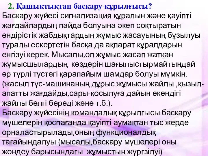 2. Қашықтықтан басқару құрылғысы? Басқару жүйесі сигнализация құралын және қауіпті жағдайлардың