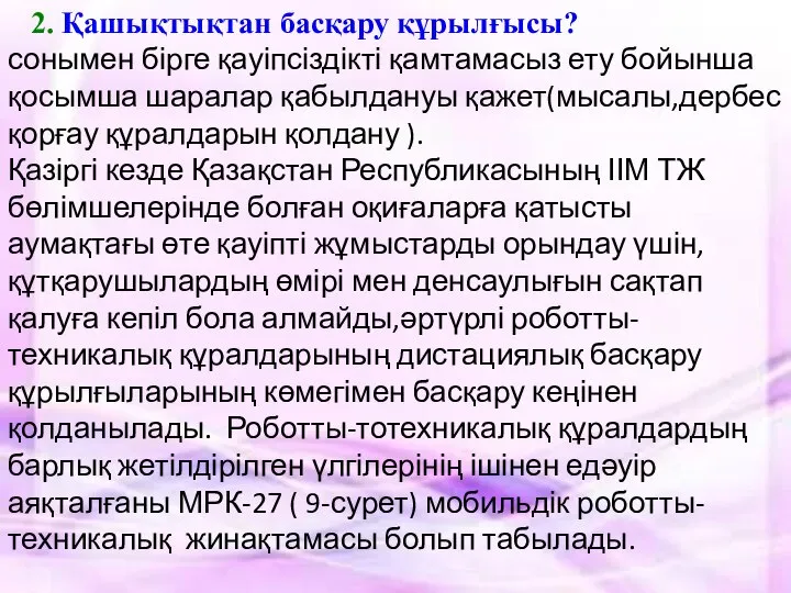 2. Қашықтықтан басқару құрылғысы? сонымен бірге қауіпсіздікті қамтамасыз ету бойынша қосымша