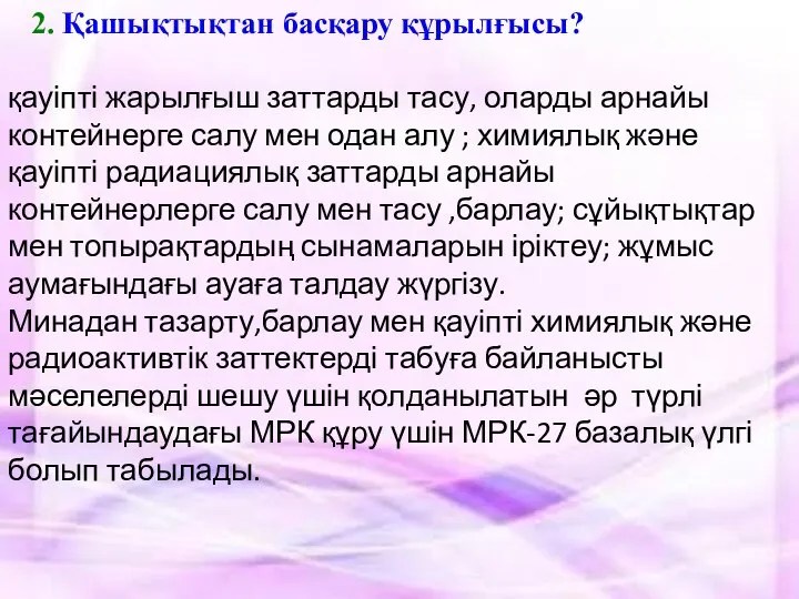 2. Қашықтықтан басқару құрылғысы? қауіпті жарылғыш заттарды тасу, оларды арнайы контей­нерге