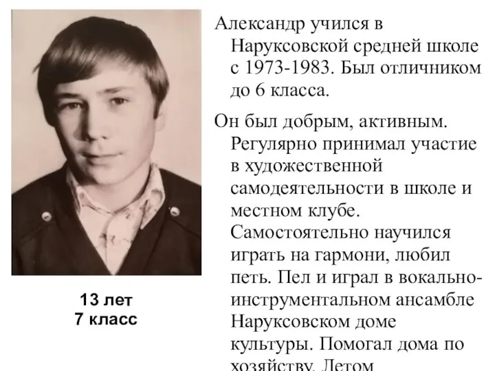 Александр учился в Наруксовской средней школе с 1973-1983. Был отличником до