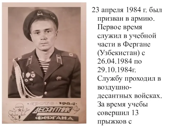 23 апреля 1984 г. был призван в армию. Первое время служил