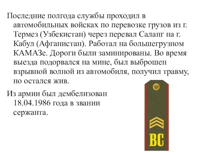 Последние полгода службы проходил в автомобильных войсках по перевозке грузов из