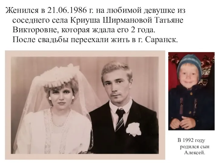 Женился в 21.06.1986 г. на любимой девушке из соседнего села Криуша