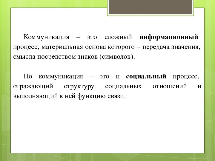 Коммуникация – это сложный информационный процесс, материальная основа которого – передача